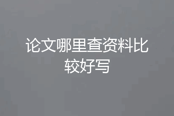 论文哪里查资料比较好写