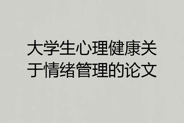 大学生心理健康关于情绪管理的论文