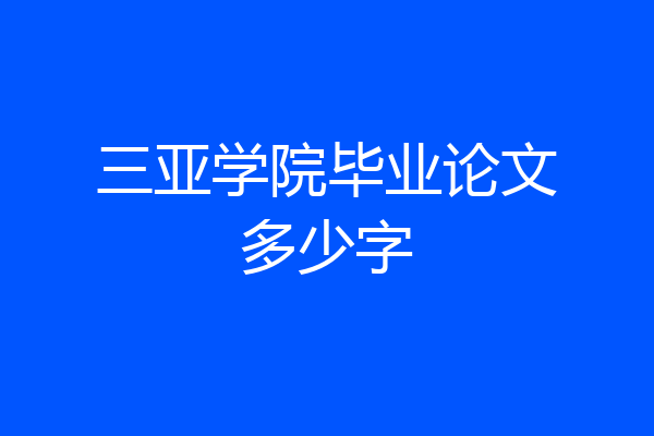 三亚学院毕业论文多少字