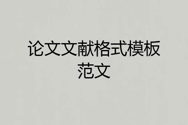 论文文献格式模板范文