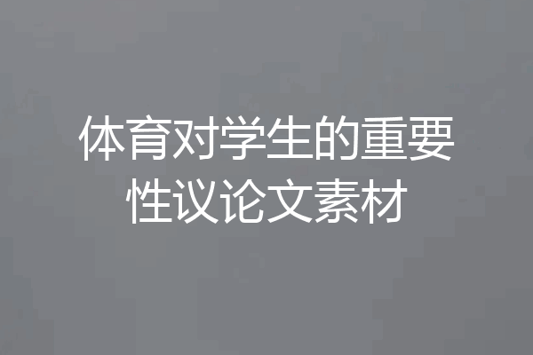 体育对学生的重要性议论文素材