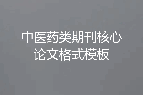中医药类期刊核心论文格式模板