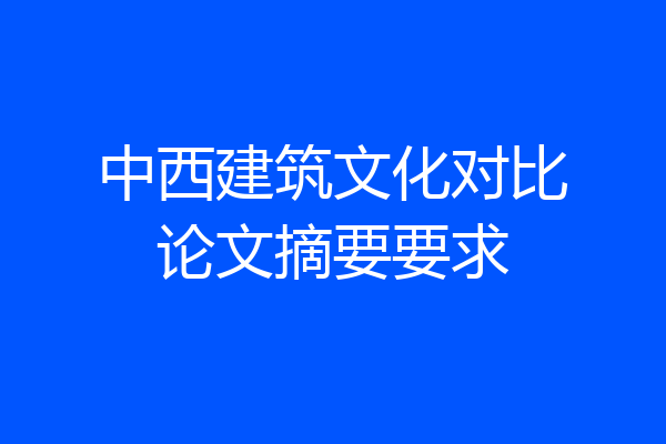 中西建筑文化对比论文摘要要求