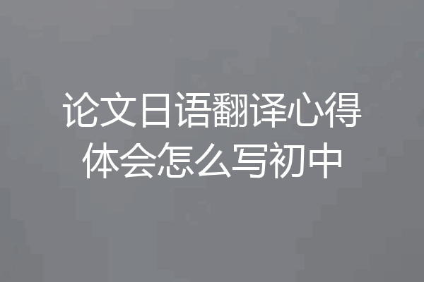 论文日语翻译心得体会怎么写初中