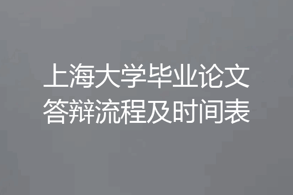 上海大学毕业论文答辩流程及时间表