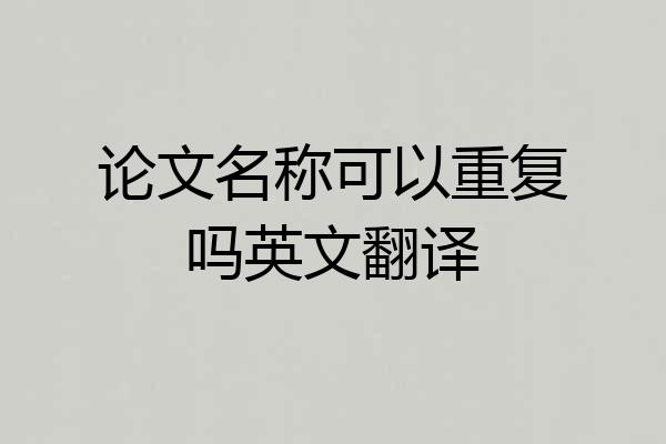 论文名称可以重复吗英文翻译