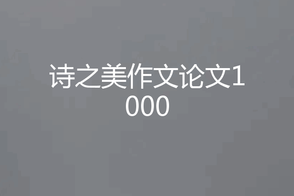诗之美作文论文1000