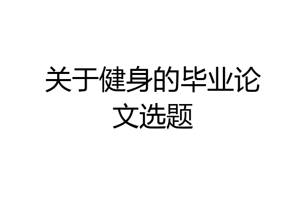 关于健身的毕业论文选题