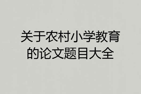 关于农村小学教育的论文题目大全