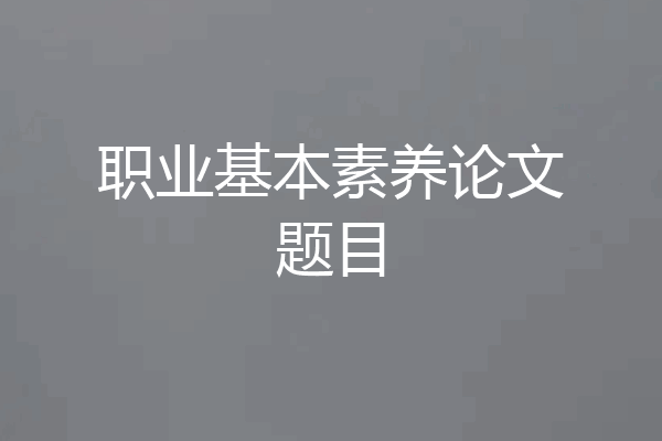 职业基本素养论文题目