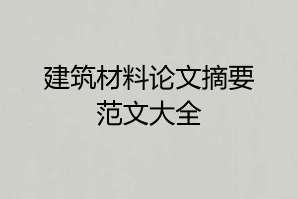 建筑材料论文摘要范文大全