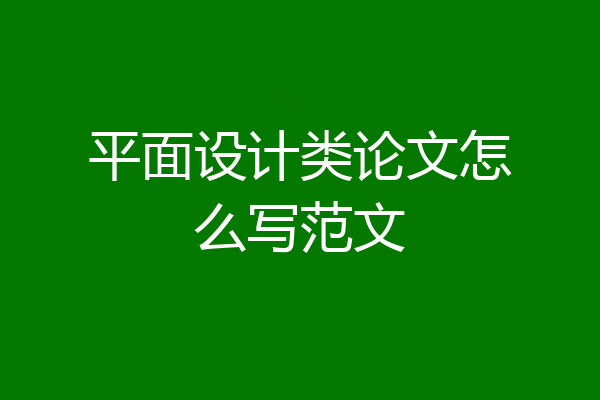 平面设计类论文怎么写范文