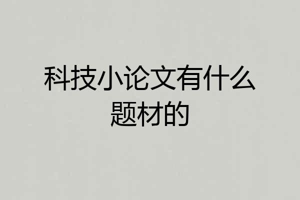 科技小论文有什么题材的