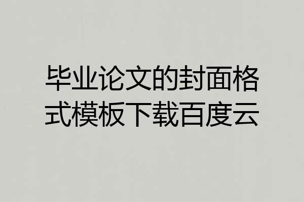 毕业论文的封面格式模板下载百度云
