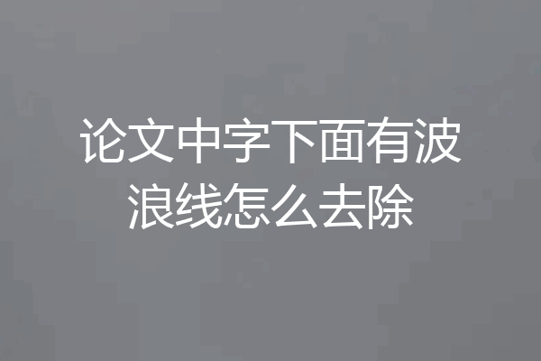 论文中字下面有波浪线怎么去除