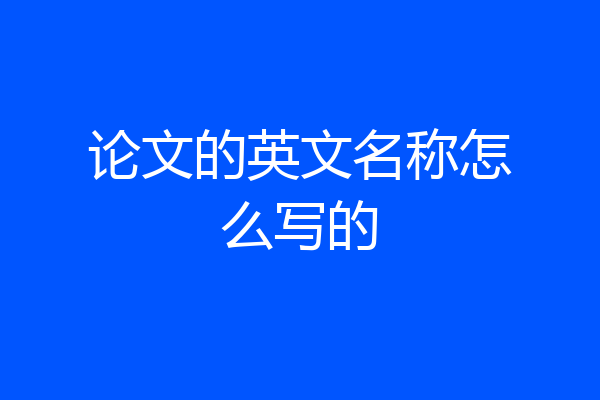 论文的英文名称怎么写的