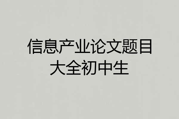 信息产业论文题目大全初中生