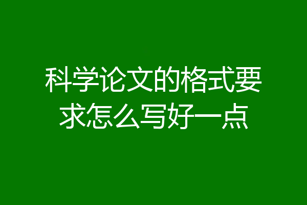 科学论文的格式要求怎么写好一点
