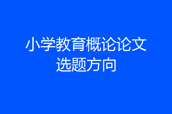 小学教育概论论文选题方向