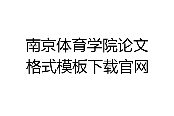 南京体育学院论文格式模板下载官网