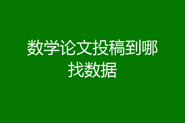 数学论文投稿到哪找数据