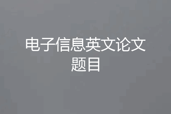 电子信息英文论文题目
