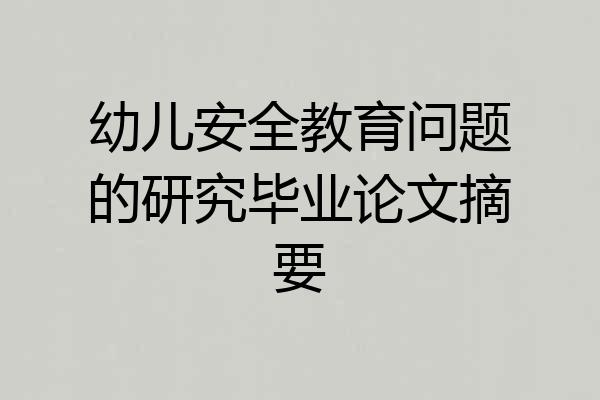 幼儿安全教育问题的研究毕业论文摘要