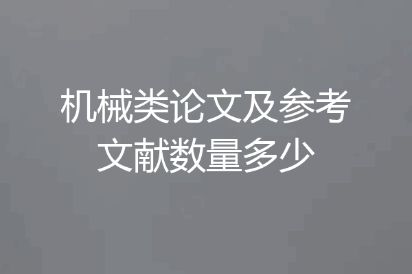 机械类论文及参考文献数量多少