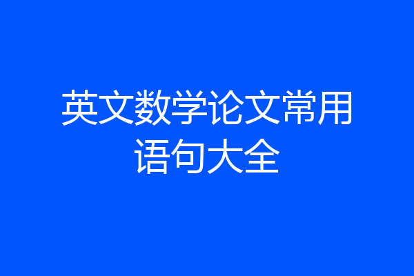 英文数学论文常用语句大全