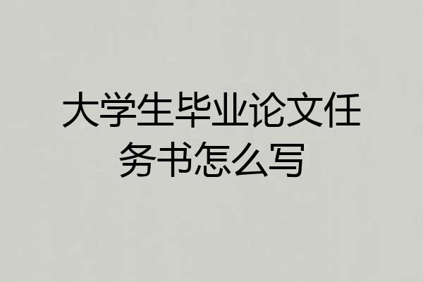 大学生毕业论文任务书怎么写