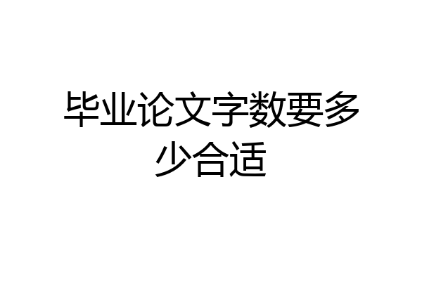 毕业论文字数要多少合适