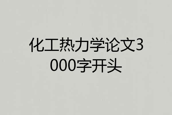 化工热力学论文3000字开头
