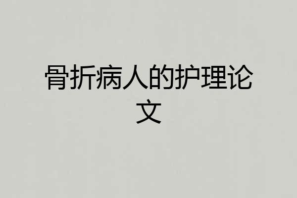 骨折病人的护理论文