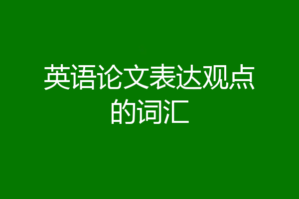 英语论文表达观点的词汇