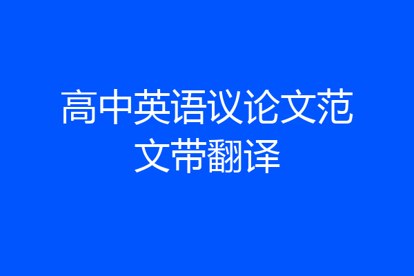 高中英语议论文范文带翻译