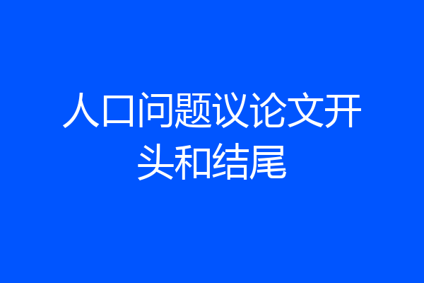 人口问题议论文开头和结尾