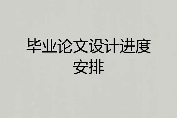 毕业论文设计进度安排