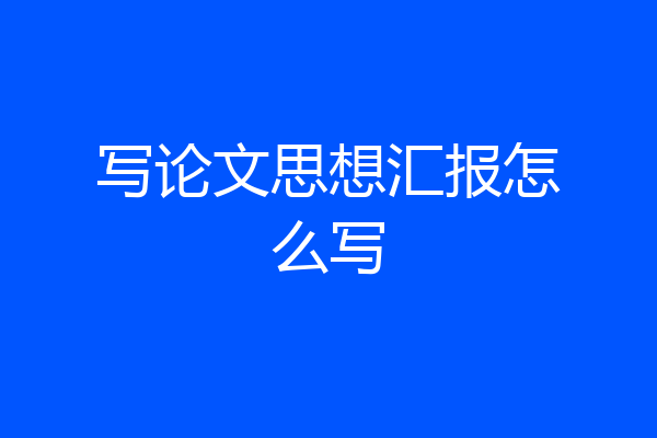 写论文思想汇报怎么写