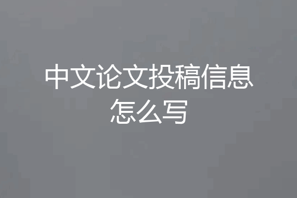 中文论文投稿信息怎么写
