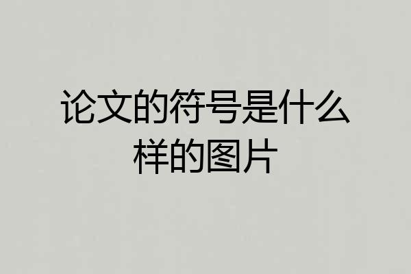论文的符号是什么样的图片