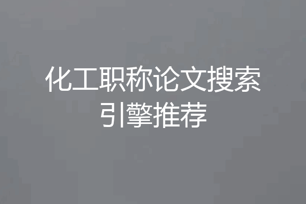 化工职称论文搜索引擎推荐