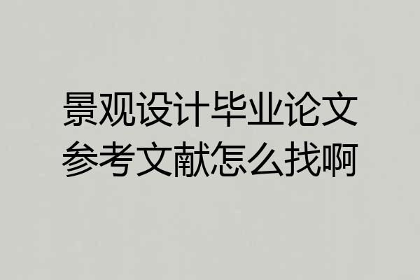 景观设计毕业论文参考文献怎么找啊