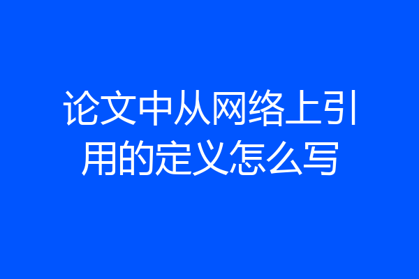 论文中从网络上引用的定义怎么写