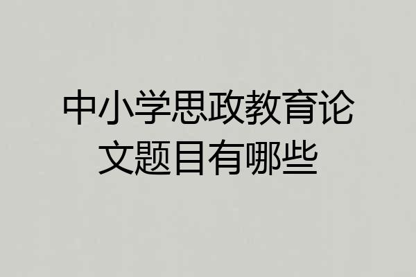 中小学思政教育论文题目有哪些