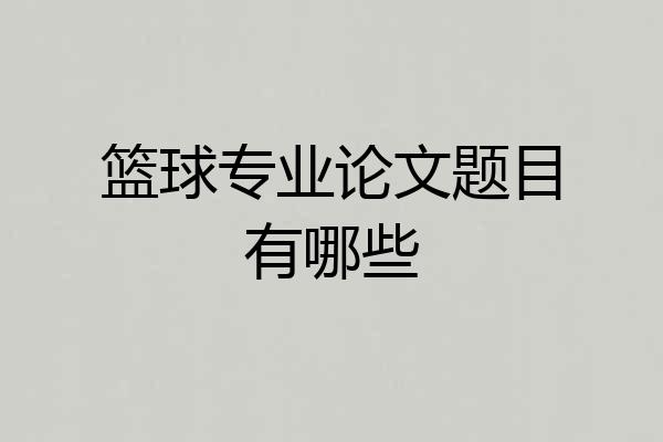 篮球专业论文题目有哪些