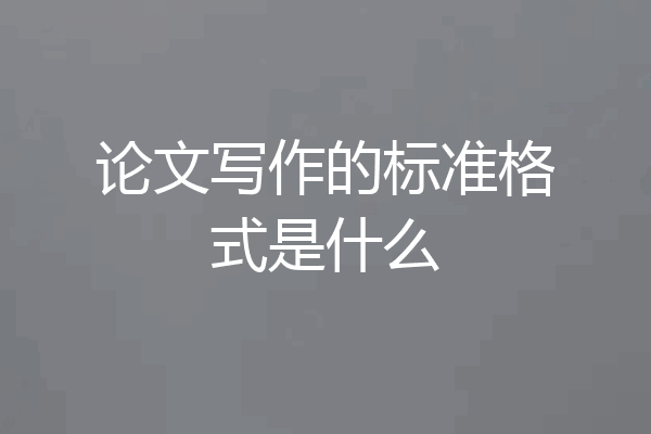 论文写作的标准格式是什么