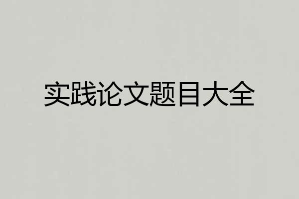 实践论文题目大全