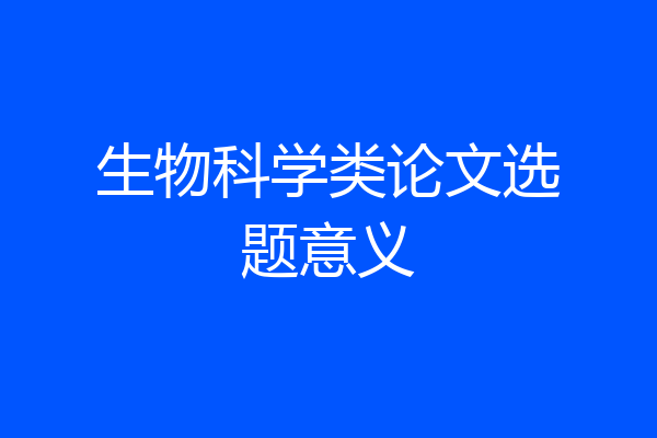 生物科学类论文选题意义