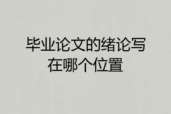 毕业论文的绪论写在哪个位置