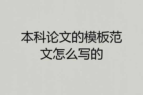 本科论文的模板范文怎么写的